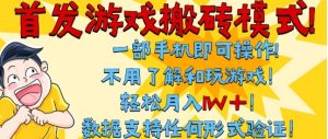 首发搬砖模式，单手机操作，全自动挂G，不需要玩游戏，日入3张+【揭秘】-第一资源库