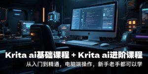krita ai基础课程+Krita ai进阶课程，从入门到精通，电脑端操作，新手老手都可以学-第一资源库