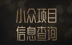 小众蓝海项目情感查询,女粉暴力掘金,轻松日入500+【揭秘】-第一资源库