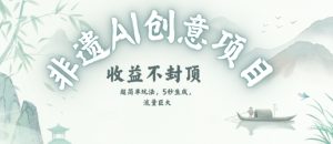 创意热门赛道，纯AI制作非遗书签，收益不封顶-第一资源库