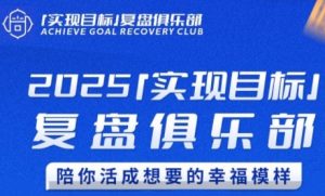 2025实现目标,复盘俱乐部,陪你活成想要的幸福模样-第一资源库