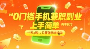 0门槛手机兼职副业，上手简单，有手就行，一天3涨+，只要做就有收益【揭秘】-第一资源库