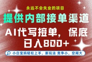 提供接单渠道，AI代写接单，永远不会失业的项目，多劳多得，保底日入8张+【揭秘】-第一资源库