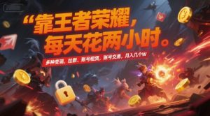 靠王者荣耀，每天花两小时，多种变现，拉新、账号租赁，账号交易，月入几个W【揭秘】-第一资源库