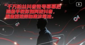 千万粉丝抖音账号幕后操盘手教你如何做抖音，掘金短视频自建流量池-第一资源库