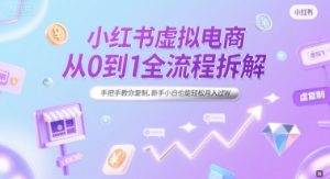 小红书虚拟电商从0到1全流程拆解,手把手教你复制,新手小白也能轻松月入过W-第一资源库