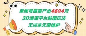 单账号最高产出4604,3D溜溜平台贴图玩法,无成本无需维护,兼职副业最稳项目-第一资源库