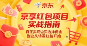 京享红包项目实战指南,真正实现边买边挣佣金,副业从转发红包开始-第一资源库