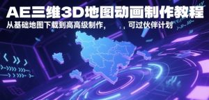 AE三维3D地图动画制作教程，从基础地图下载到高级制作，可过伙伴计划-第一资源库