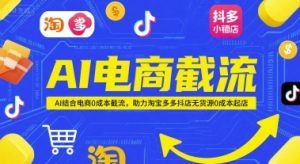 AI电商截流项目，AI结合电商0成本截流，助力淘宝多多抖店无货源0成本起店-第一资源库
