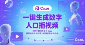 一键生成数字人口播视频,手把手教你用扣子Coze搭建自动生成数字人口播视频的智能体-第一资源库