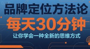 品牌定位方法论，每天30钟分让你学会一种全新的思维方式-第一资源库