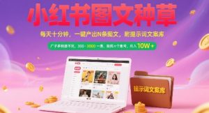 小红书图文种草,每天十分钟,一键产出N条图文, 广子多到接不完, 300-3k一条,矩阵n个账号月入几个W-第一资源库