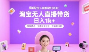 淘宝无人直播带货【最新】,日入1k+,独家技术,无违规无封号,开播就出单【揭秘】-第一资源库