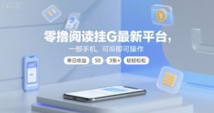 零撸阅读挂G最新平台，一部手机即可操作，单日收益50-3张+轻轻松松【揭秘】-第一资源库