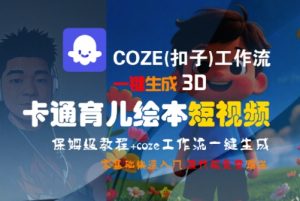 COZE(扣子)工作流一键生成3D卡通育儿绘本短视频,全流程保姆级教学-第一资源库