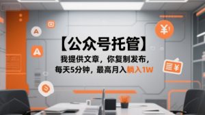 【公众号托管 】我提供文章,你复制发布,每天5分钟,最高月入躺入1W【揭秘】-第一资源库