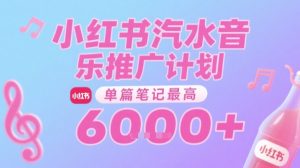 汽水音乐推广计划，无门槛，0粉丝可做，通过小红书发布笔记，单篇笔记最高收益6k+-第一资源库