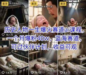 历史人物一生爆火赛道ai课程,一个月爆粉40w,蓝海赛道,可过伙伴计划,收益可观-第一资源库