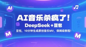 AI音乐杀疯了！DeepSeek+豆包，10分钟生成原创音乐MV，保姆级教程！-第一资源库