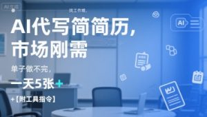 AI代写简历，找工作难，市场刚需，单子做不完，一天5张+【附工具指令】-第一资源库