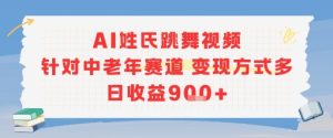 AI姓氏跳舞视频，针对中老年赛道变现方式多，日收益9张+-第一资源库