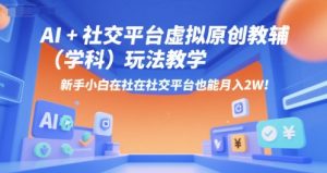 AI+小红书虚拟原创教辅（学科）玩法教学，新手小白在小红书也能月入2W-第一资源库