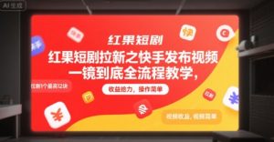 红果短剧拉新之快手发布视频一镜到底全流程教学,拉新1个最高12块,收益给力,操作简单-第一资源库