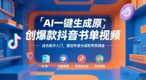AI一键生成原创爆款抖音书单视频，适合新手入门，撸创作者分成和带货佣金【揭秘】-第一资源库