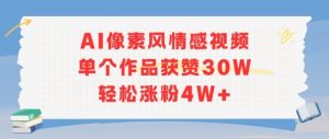 AI像素风情感视频，单个作品获赞30W，轻松涨粉4W+-第一资源库