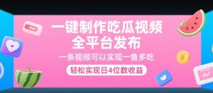 一键制作吃瓜视频,全平台发布,一条视频可以实现一鱼多吃,轻松实现日4位数收益【揭秘】-第一资源库