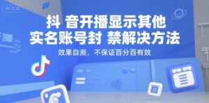 抖音开播显示其他实名账号封禁解决方法,效果自测,不保证百分百有效-第一资源库