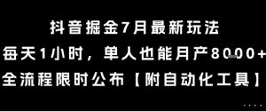 抖音掘金7月最新玩法，每天1小时，单人也能月产8k+，全流程限时公布【揭秘】-第一资源库