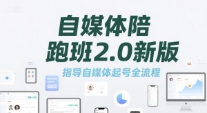 自媒体陪跑班2.0新版，指导自媒体起号全流程-第一资源库