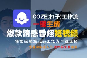 COZE(扣子)工作流一键生成爆款情感香烟短视频,保姆级教程,零基础快速入门-第一资源库