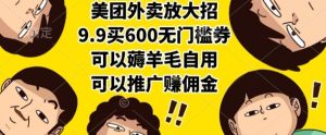 美团外卖放大招，9.9买600无门槛券，可以薅羊毛自用，可以推广挣佣金【揭秘】-第一资源库