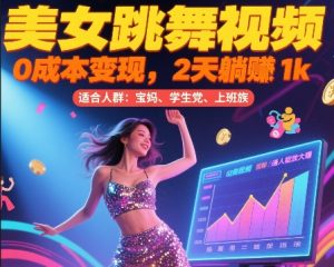 美女跳舞视频，0成本变现，2天躺入1k，普通人也能放大挣【揭秘】-第一资源库