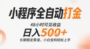 小程序全自动打金,快速可见收益,日入5张+长期稳定靠谱,操作简单【揭秘】-第一资源库