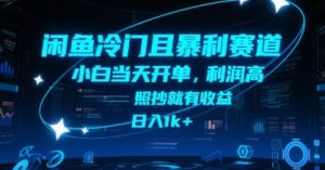 闲鱼冷门且暴利赛道，小白当天开单，利润高，照抄就有收益，日入1k+【揭秘】-第一资源库