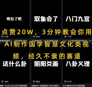 点赞20W，3分钟教会你用AI制作国学智慧文化类视频，经久不衰的赛道-第一资源库