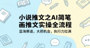 小说推文之AI简笔画推文实操全流程,蓝海赛道,大把机会,执行力拉满-第一资源库