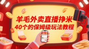 羊毛外卖直播挣米40个的保姆级玩法教程-第一资源库