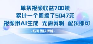 单条视频收益7张+累计一个周搞了5k+视频用AI生成无需剪辑配乐即可-第一资源库
