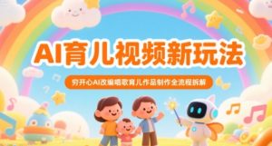 AI育儿视频新玩法，穷开心AI改编唱歌育儿作品制作全流程拆解-第一资源库