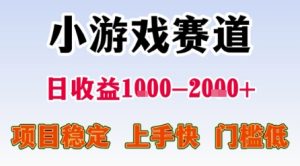 小游戏赛道，一天收益1k-2k+ 稳定项目，门槛低，上手快适合新人小白【揭秘】-第一资源库