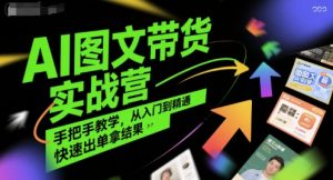 AI图文带货实战营，手把手教学，从入门到精通，快速出单拿结果-第一资源库