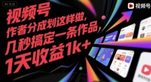 视频号创作者分成计划这样做，几秒搞定一条作品，1天收益1k+【揭秘】-第一资源库