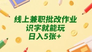 线上兼职批改作业，识字就能玩，日入5张+【揭秘】-第一资源库