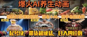 最新速成AI养生动画，轻松打造爆款视频，豆包＋AI，日入四位数【揭秘】-第一资源库