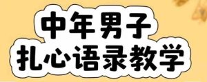 云天中年男人扎心语录图文视频，全套课程，含智能体，一键生成-第一资源库